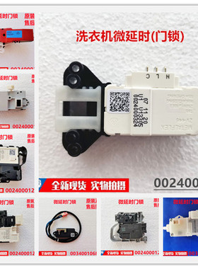 适用海尔滚筒洗衣机门锁微延时0024000324/128/128D/128H/940原装