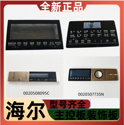 海尔洗衣机主控板装饰板全新正品