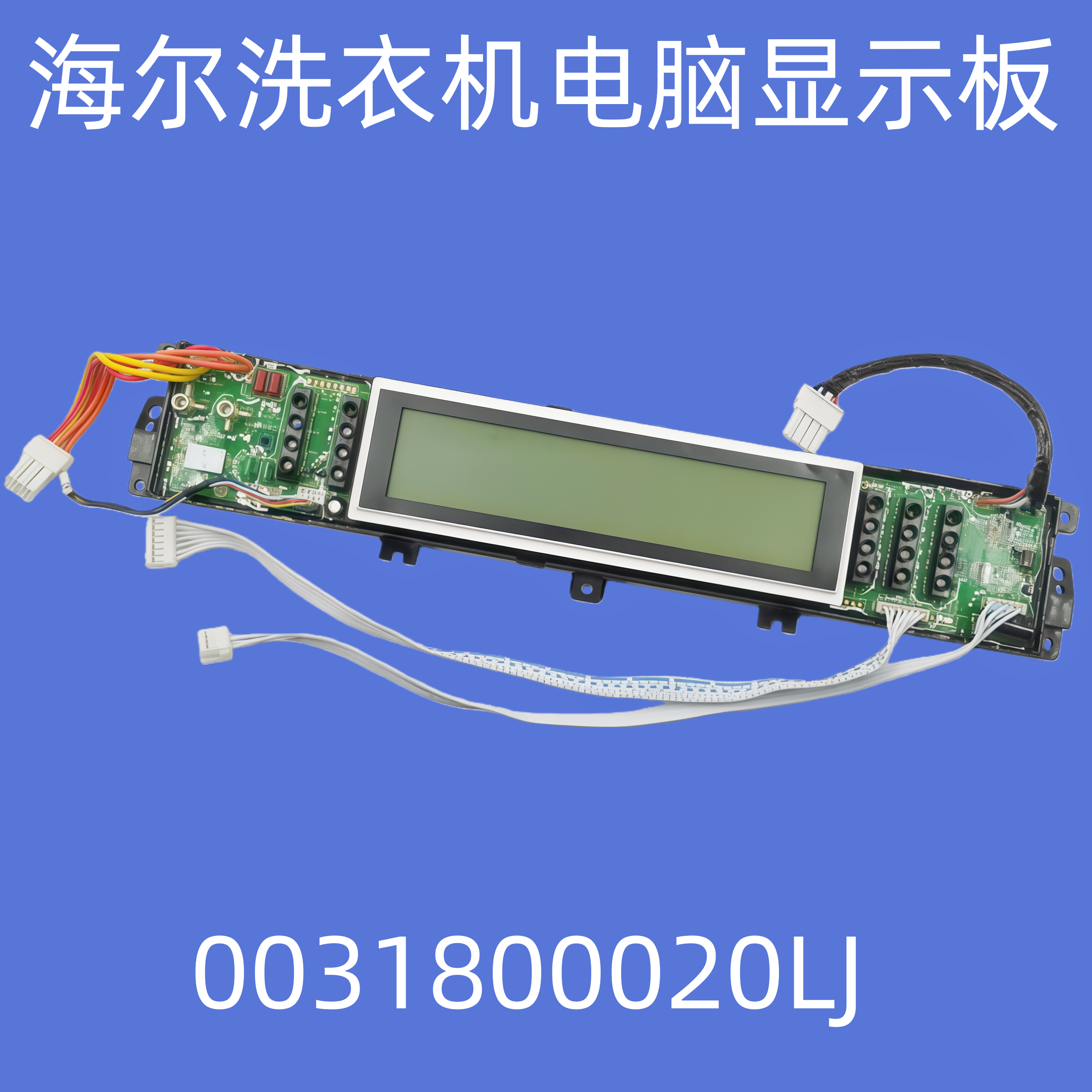 洗衣机电脑显示板0031800020LJ
