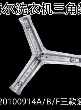 适用海尔洗衣机三脚架XQG100-BX1228A 0020100914B/F