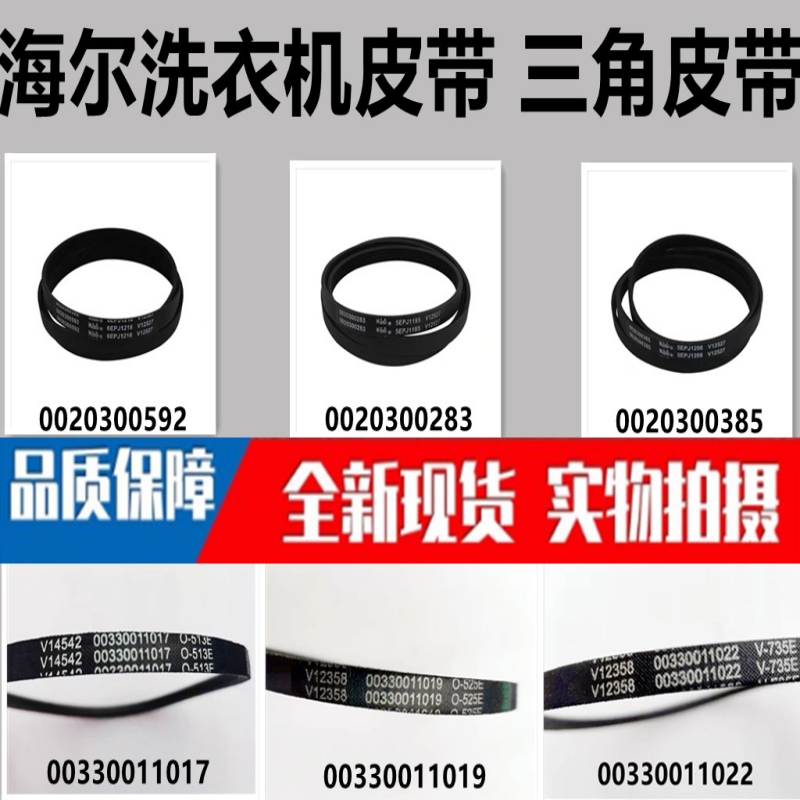 海尔洗衣机皮带多楔带原装