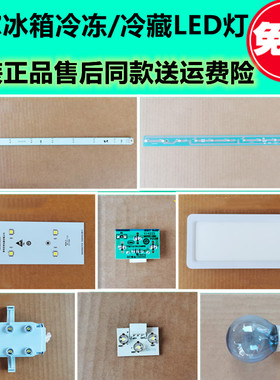 海尔冰箱0064001827冷藏/冷冻LED灯 全新原装正品对开门四门521