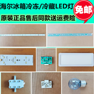 海尔冰箱0064001827冷藏/冷冻LED灯 全新原装正品对开门四门521