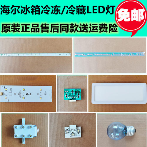 冰箱LED灯条照明海尔原装全新