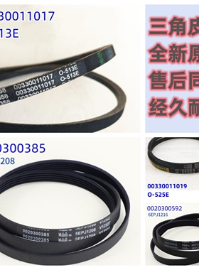 适用海尔洗衣机皮带三角皮带O型皮带O-513E/525E/5epj1195原装