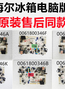 适用海尔冰箱配件电脑板控制板主控板0061800346A/B/D/K/L/F全新