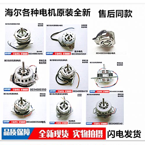 适用海尔洗衣机电机脱水/洗涤电机0034000350E/B/G/841D/364A原装