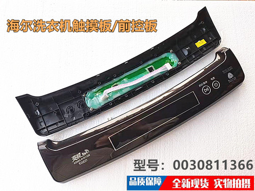 海尔洗衣机主控触摸板0030811366