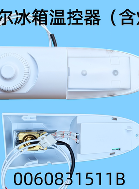 适用海尔冰箱温控器（含灯） 0060831511B  BCD-138TMPF 原装正品