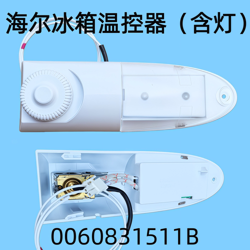 海尔冰箱温控器（含灯）
