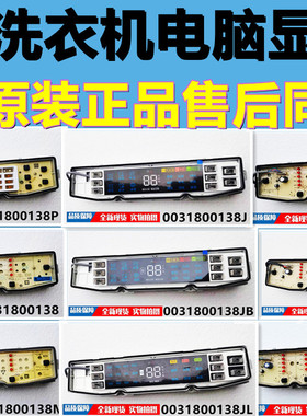 适用海尔波轮洗衣机电脑显示板0031800138/A/M/J/F/JQ/FF/GD原装