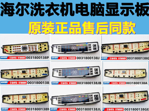 波轮洗衣机显示板电脑板海尔原装