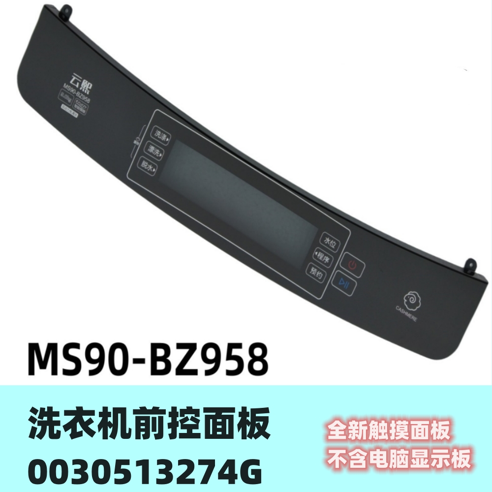 控制面板洗衣机海尔全新正品显示
