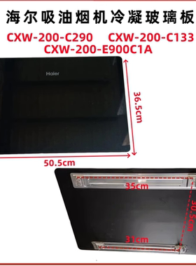 适用海尔油烟机CXW-200-C290/C133玻璃板导烟板0230800530/495