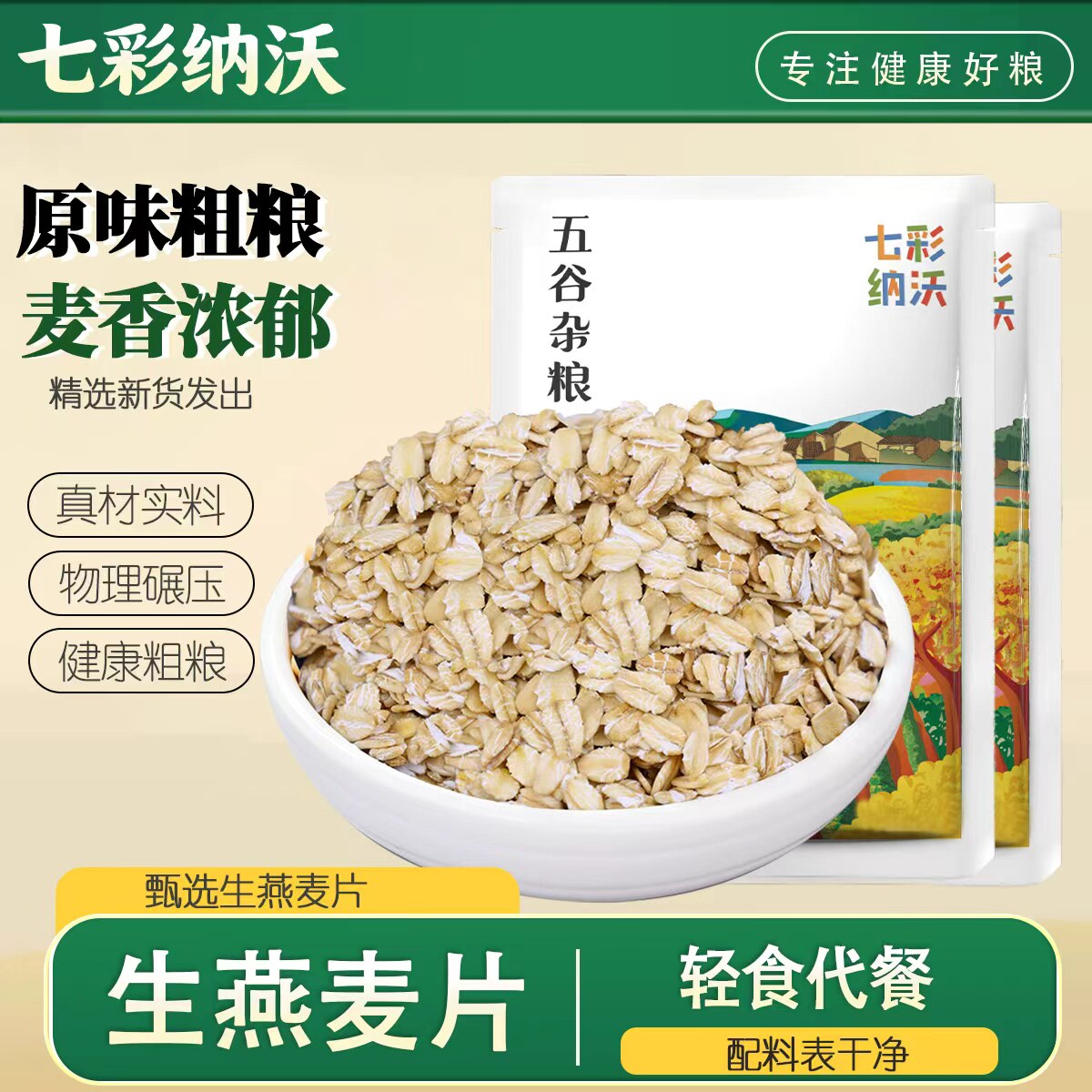 七彩纳沃生燕麦片云南农家粗粮杂粮麦片燕麦仁煮粥五谷杂粮尝鲜