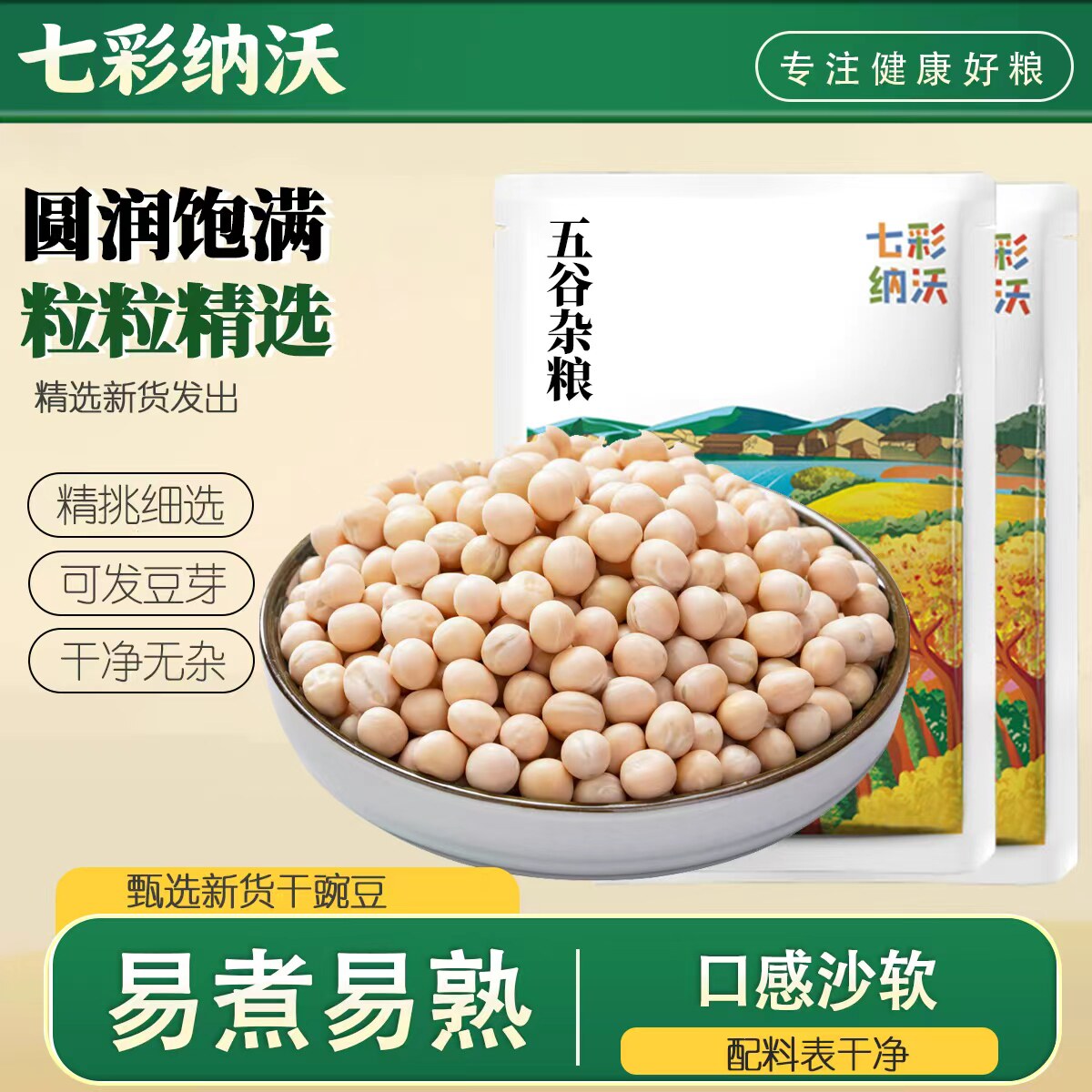 七彩纳沃白豌豆干货农家干豌豆新货生豌豆粒五谷杂粮可发豆芽尝鲜