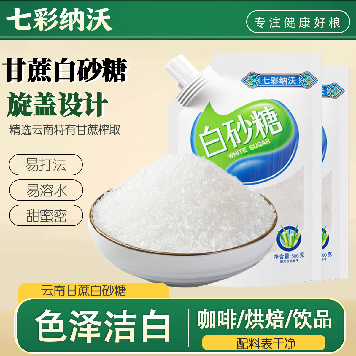 七彩纳沃螺旋盖白糖云南白砂糖纯甘蔗细砂糖糖粉烘焙食用糖尝鲜