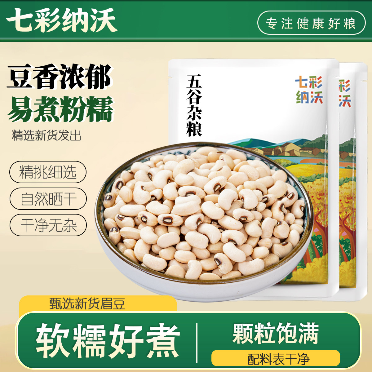 七彩纳沃眉豆新货云南农家白豇豆干货五谷杂粮大饭豆米豆江豆尝鲜