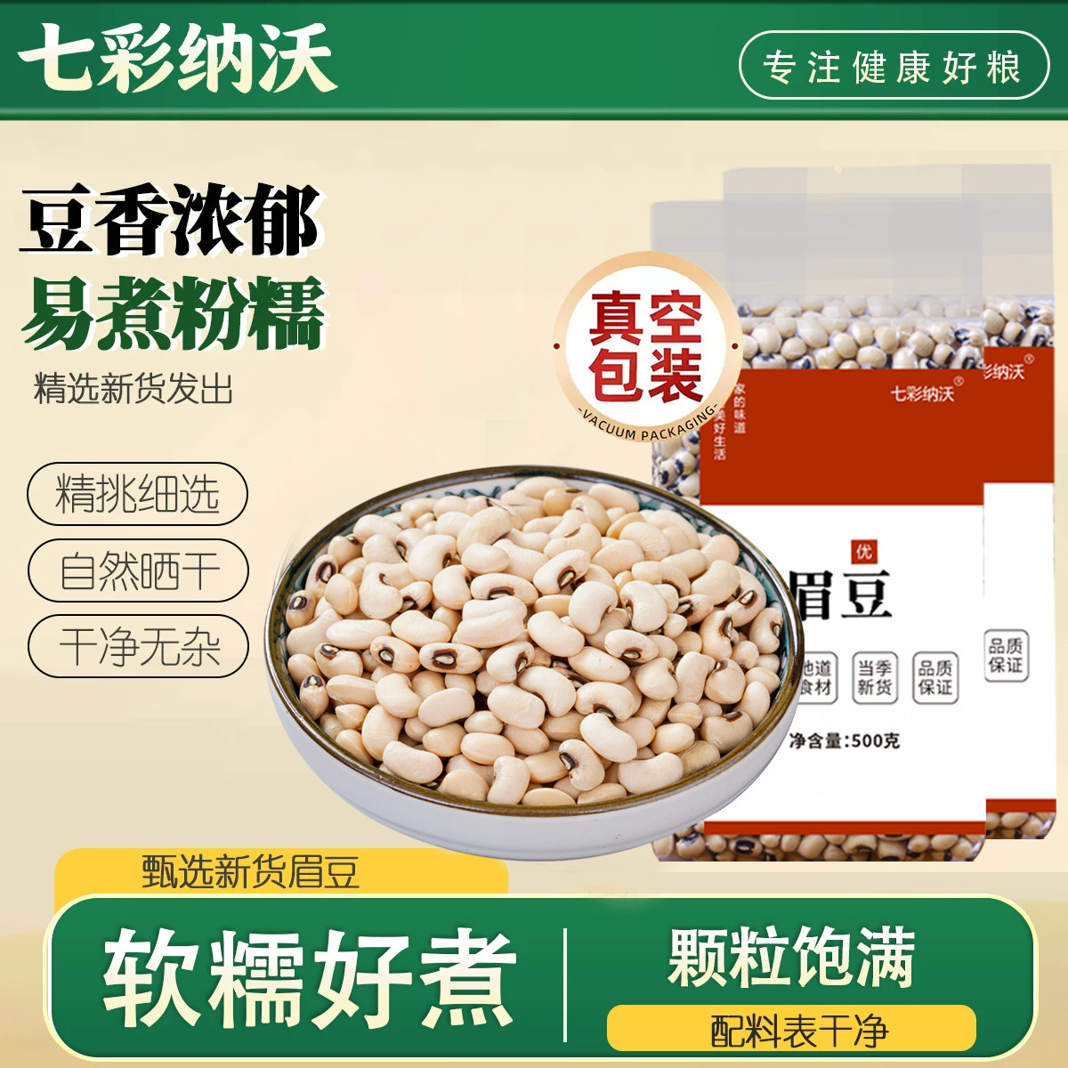 七彩纳沃真空眉豆新货农家白豇豆干货五谷杂粮大饭豆米豆江豆尝鲜