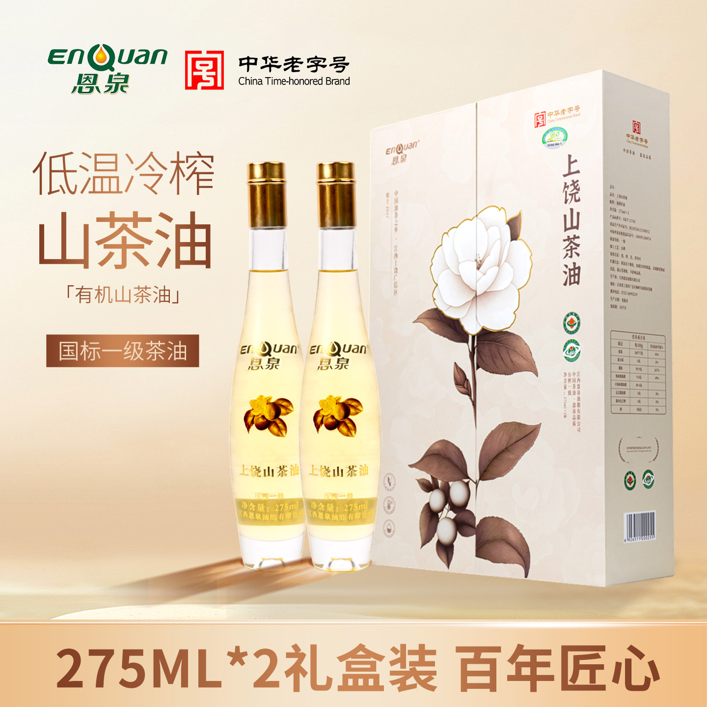 恩泉有机纯正山茶油275ml*2一级冷压榨食用油正宗野生茶籽油礼盒