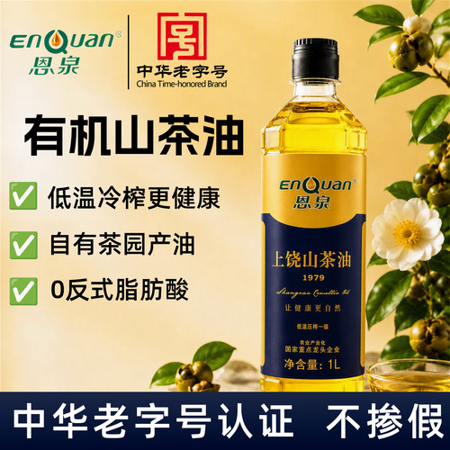 恩泉有机山茶籽油丨冷榨食用油