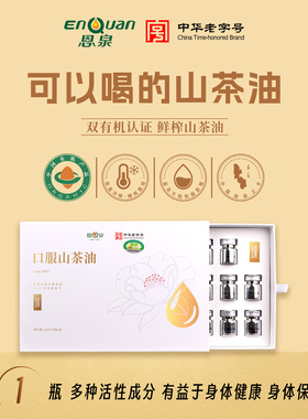 恩泉鲜榨有机口服山茶油纯正野生低温冷榨茶籽油食用油送礼礼盒装