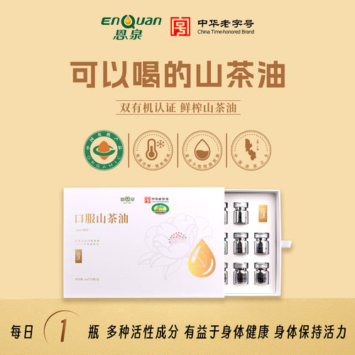 恩泉口服有机山茶油2ml*20瓶