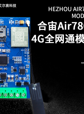 合宙Air780E 4G全网通模块转RS485通讯模块 开发板