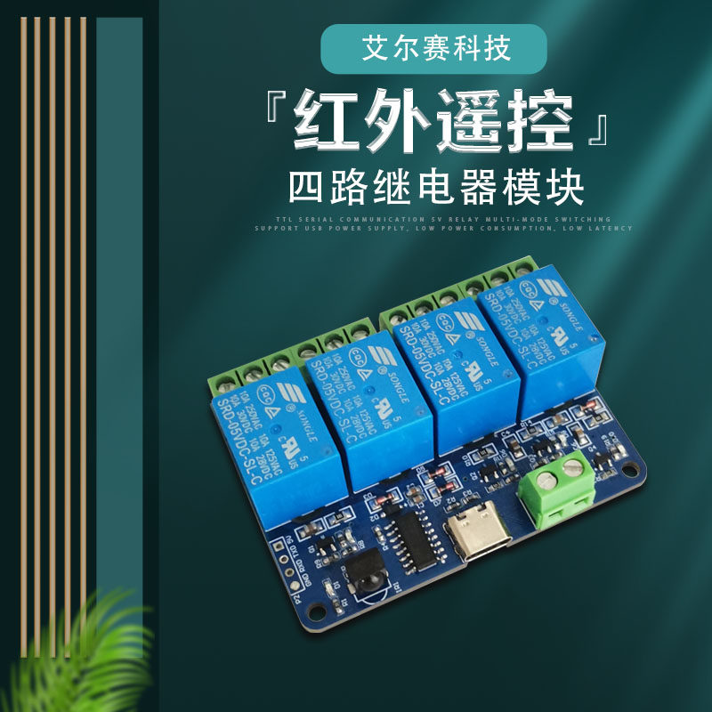 红外无线遥控四路继电器模块