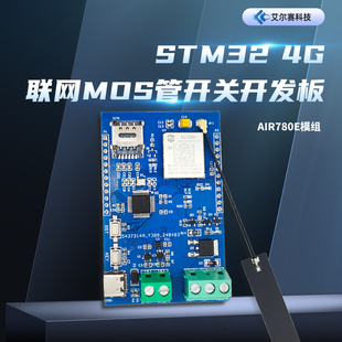 STM32 4G联网MOS管开关开发板 Air780e模组