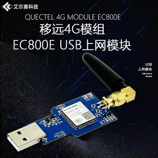EC800E4G全网通模块USB上网