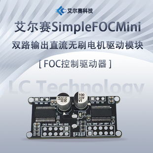 SimpleFOCMini双路输出直流无刷电机驱动板