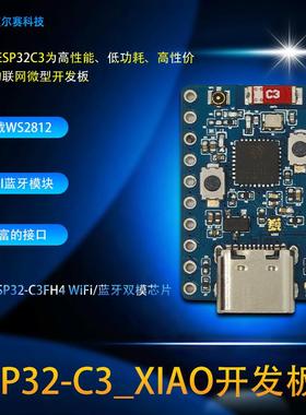 ESP32-C3 XIAO开发板 WIFI蓝牙模块 WS2812 ESP32-C3FH4 开发板
