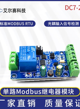 可定制 Modbus RTU 7-24V继电器模块 RS485/TTL 1路输入输出