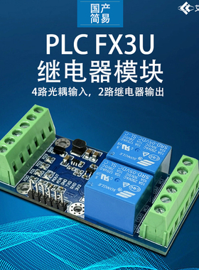 国产简易PLC工控板 兼容三菱FX3U 4路输入 2路继电器输出