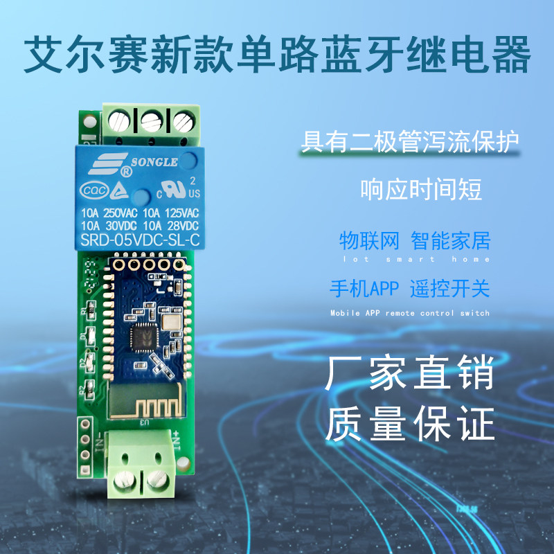 新款5v/12v单路蓝牙继电器联网