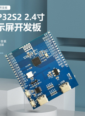 ESP32S2 2.4寸240x320显示屏 开发板 无线wifi开发板 USB电脑副屏