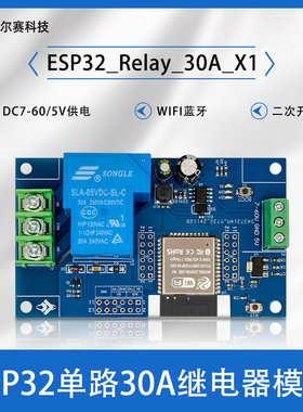 DC7-60/5V供电 WIFI蓝牙单路30A继电器开发板 ESP32 二次开发