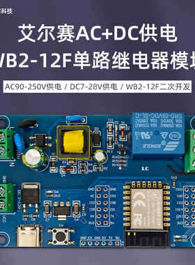 AC+DC供电WB2-12F单路继电器模块 开发板 二次开发
