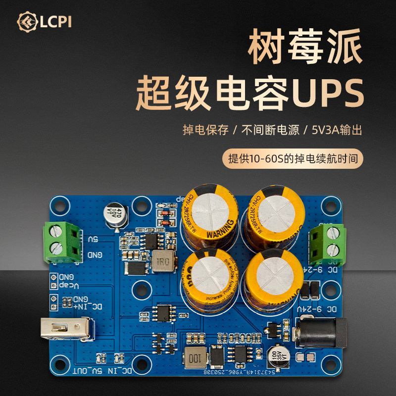 5V3A输出超级电容树莓派