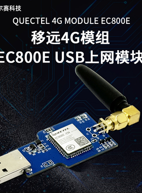 EC800E 4G全网通模块 USB上网模块