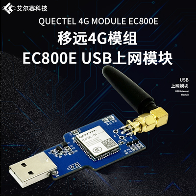 EC800E4G全网通模块USB上网