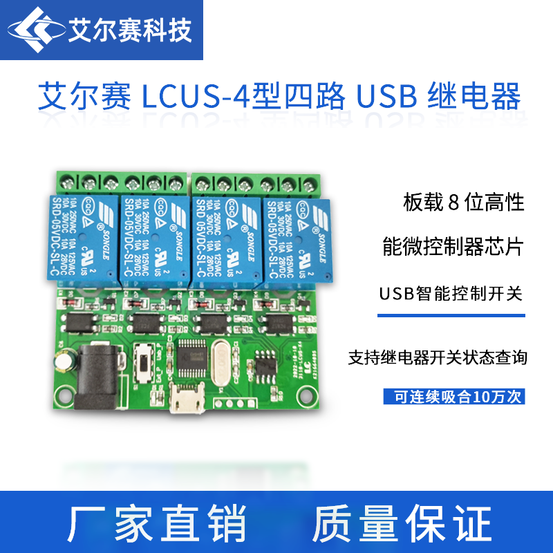 艾尔赛LCUS- 型四路USB继电器模块智能控制开关 新款