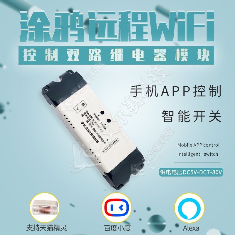 涂鸦双路wifi远程继电器智能开关