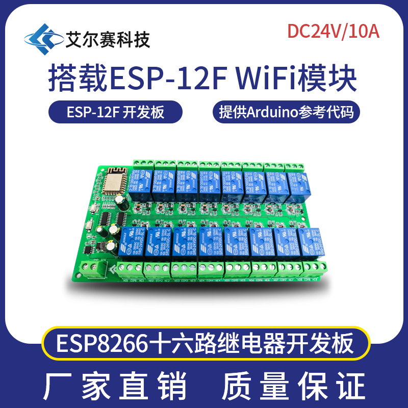 DC供电 ESP8266WIFI十六路5V/12V/24v继电器模块ESP-12F开发板