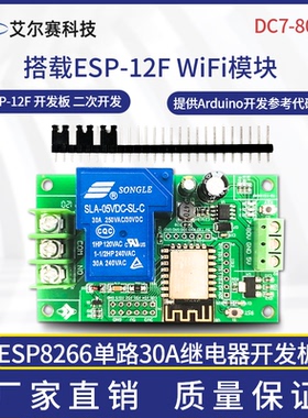 DC7-80/5V供电 ESP8266 WIFI单路30A继电器模块 ESP-12F 开发板