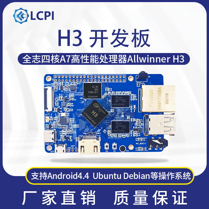 LCPI H3 V8 Linux 安卓 开发板 PK 树莓派 1G内存 8G存储