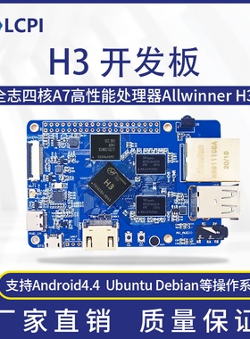 LCPI H3 V8 Linux 安卓 开发板 PK 树莓派 1G内存 8G存储
