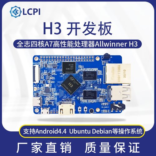 LCPI H3 V8 Linux 安卓 开发板 PK 树莓派 1G内存 8G存储