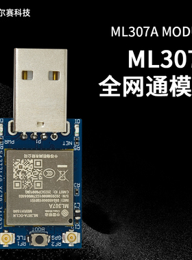 ML307A 4G全网通模块 USB上网模块 带GPS